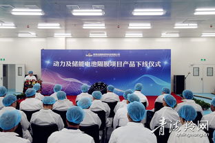 青海北捷新材料科技項目 動力及儲能電池隔膜產品正式下線，引領新材料技術研發(fā)新篇章